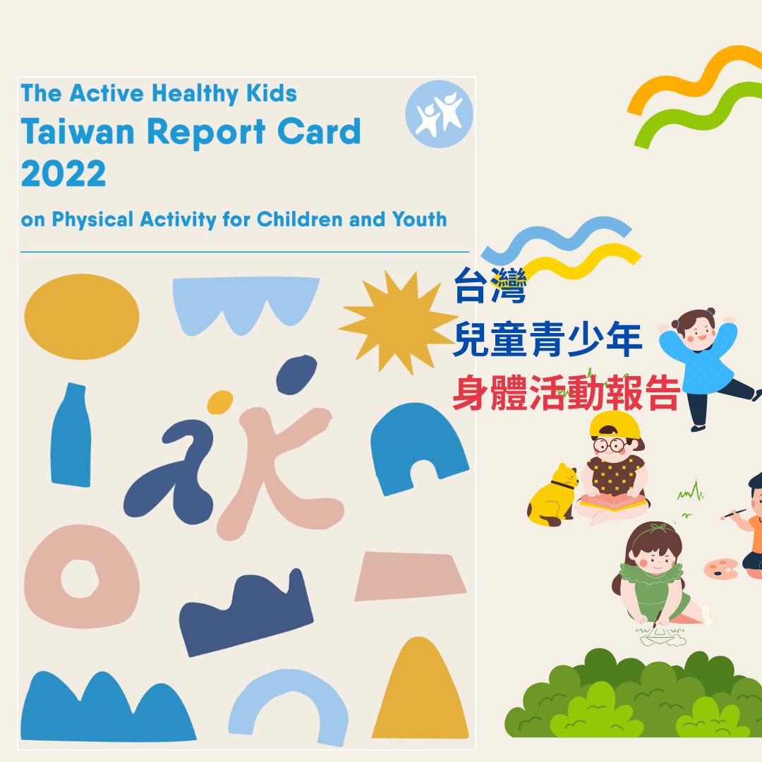 台灣兒童青少年身體活動顯著不足 落實運動仍須努力