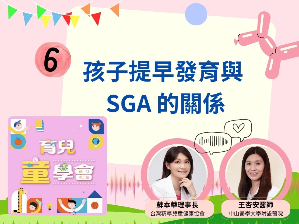 第6集: 孩子提早發育與 SGA 的關係