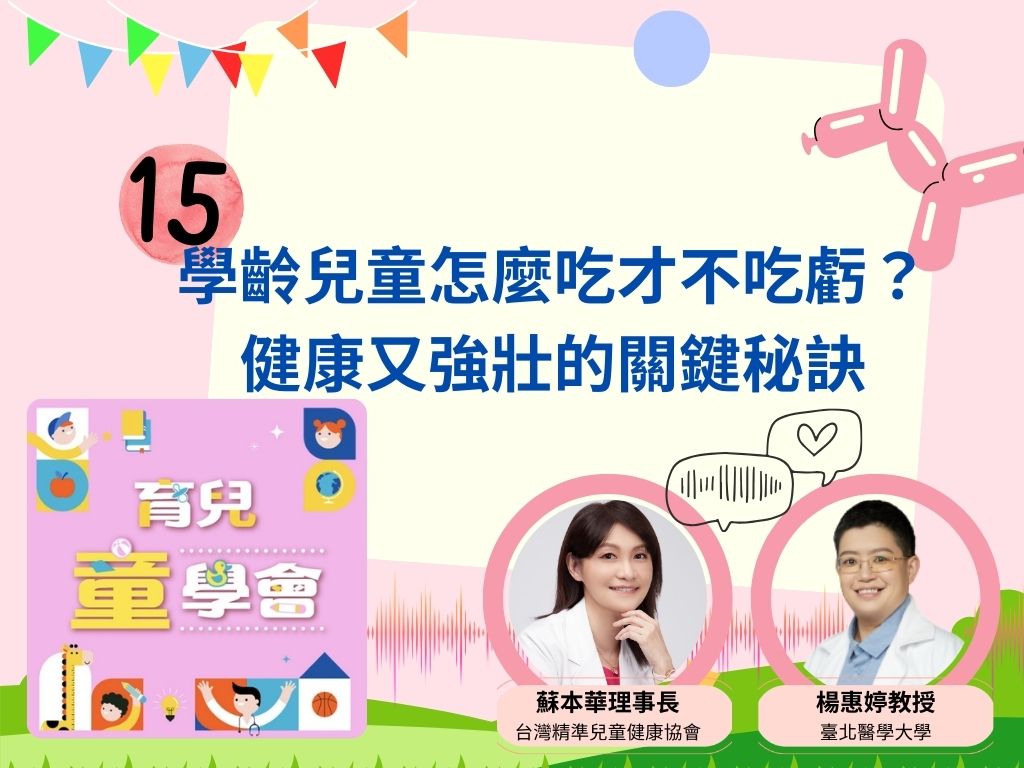 第15集：學齡兒童怎麼吃才不吃虧？健康又強壯的關鍵秘訣！