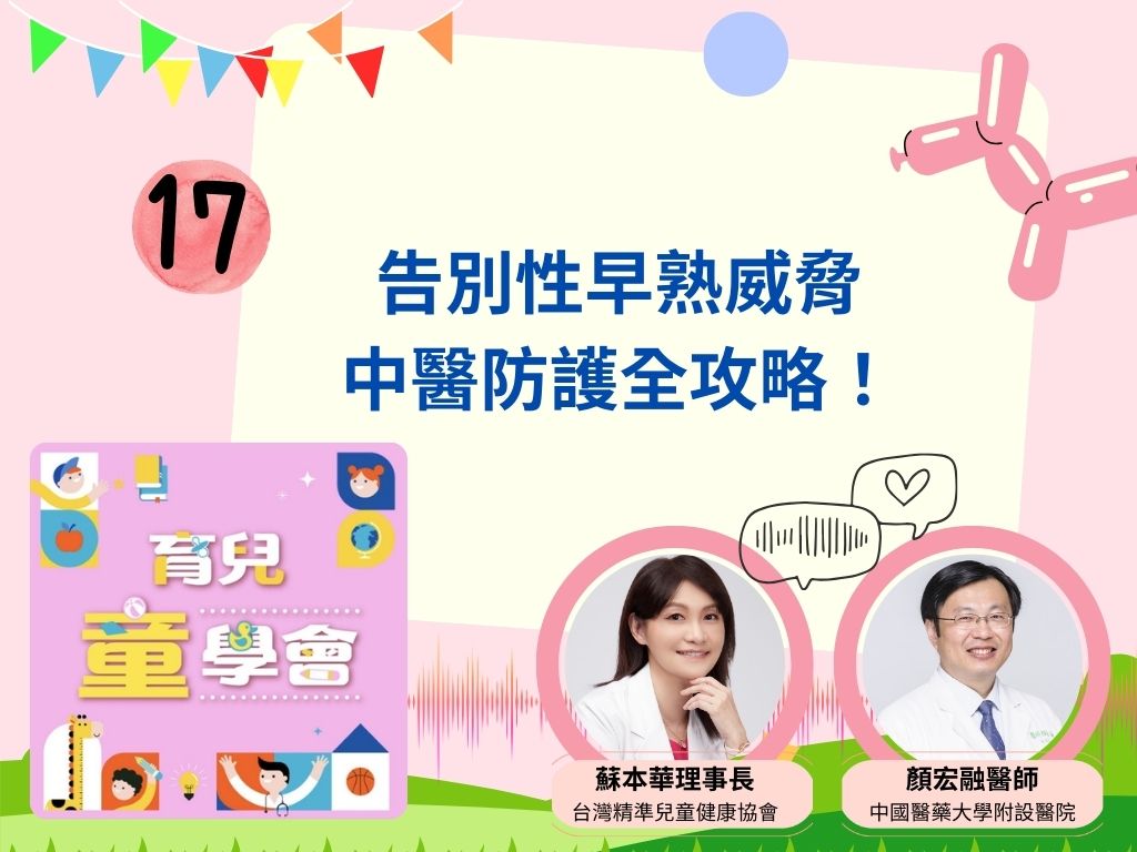 第17集：告別性早熟威脅：中醫防護全攻略