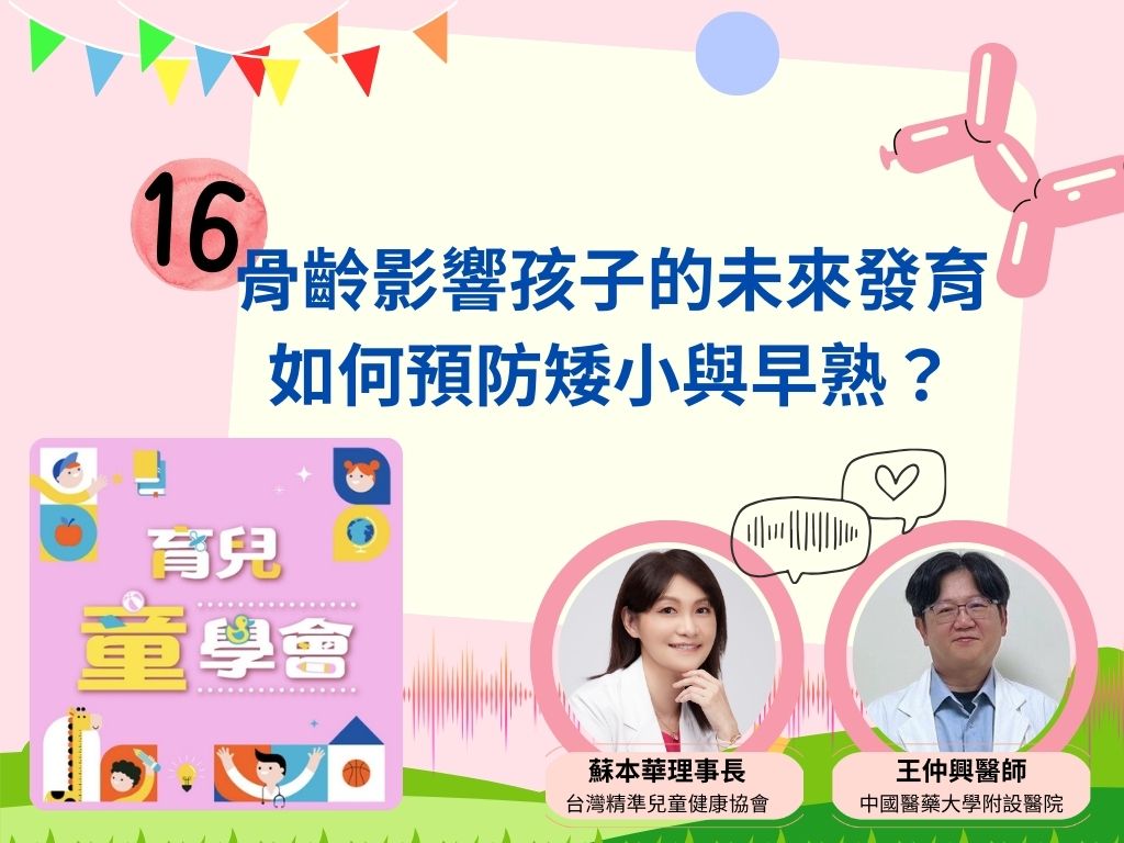 第16集：骨齡影響孩子的未來發育：如何預防矮小與早熟？