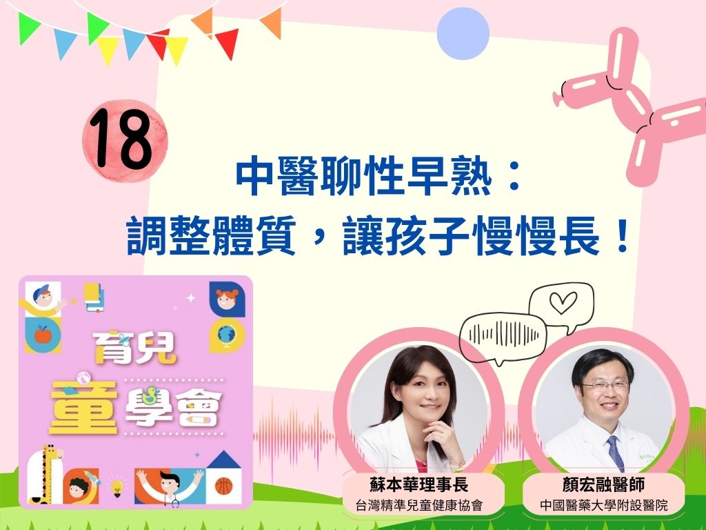 第18集：中醫聊性早熟：調整體質，讓孩子慢慢長大！