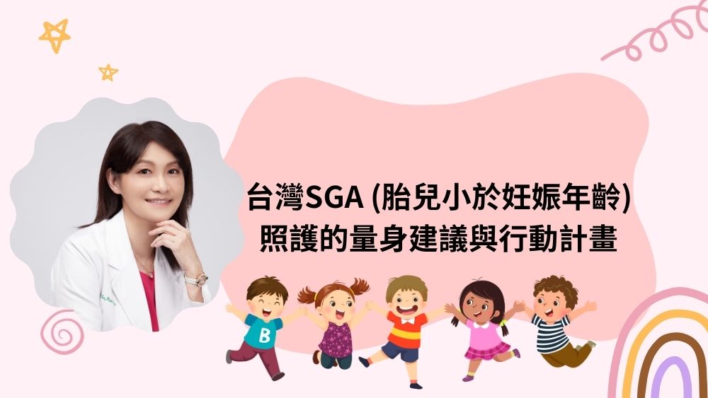 從小就要顧好健康起跑點——台灣SGA兒童照護行動計畫啟動