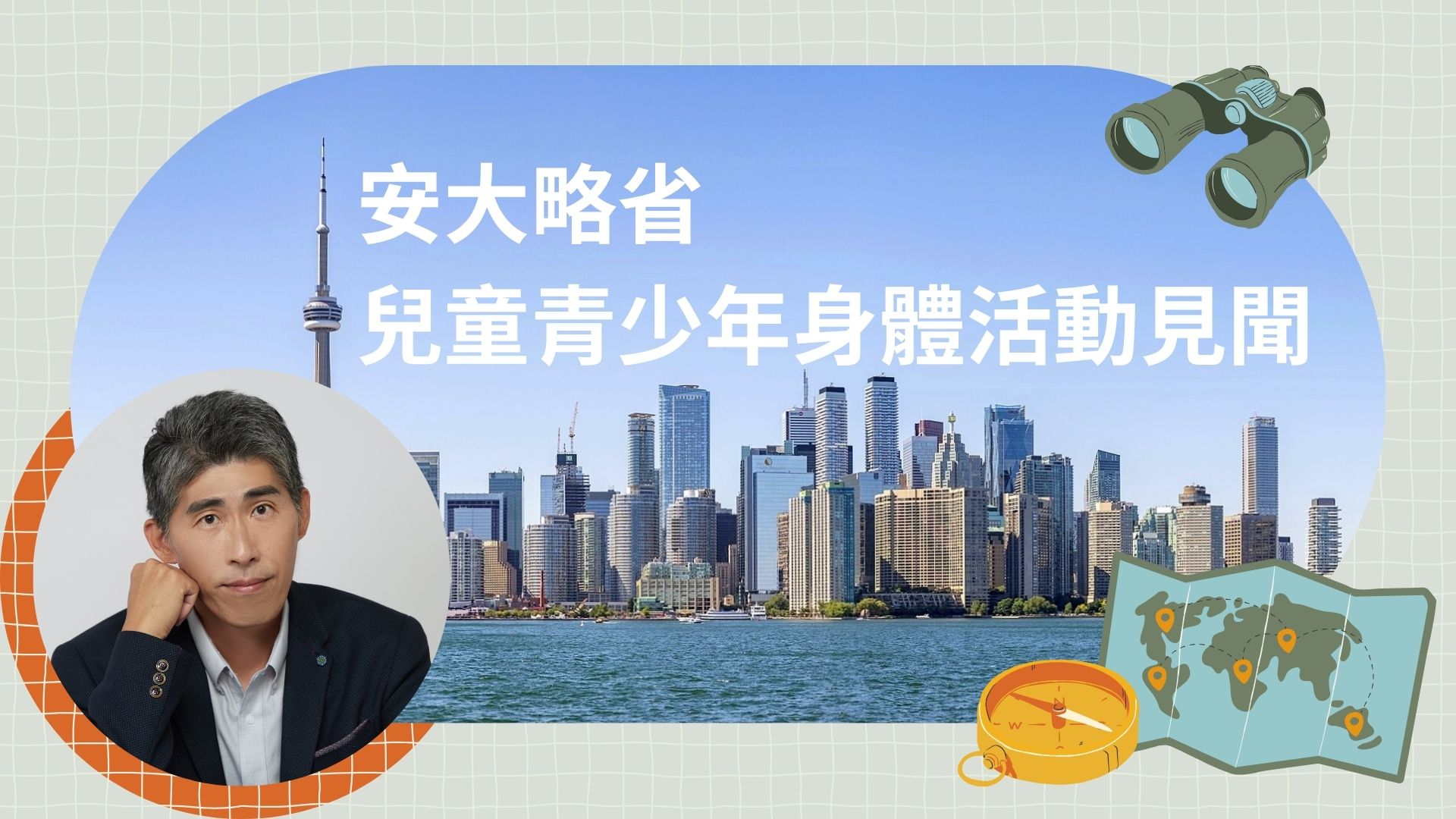 安大略省兒童青少年身體活動見聞