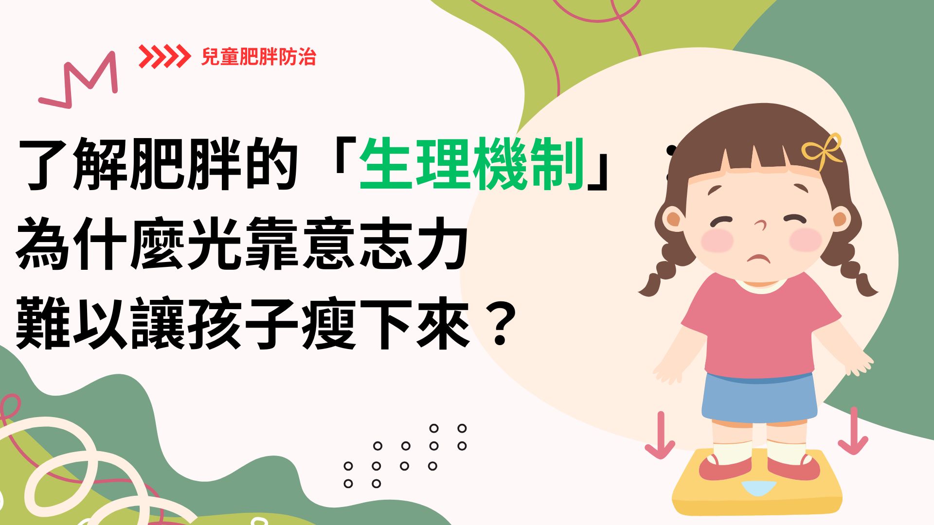 了解肥胖的「生理機制」：為什麼光靠意志力難以讓孩子瘦下來？
