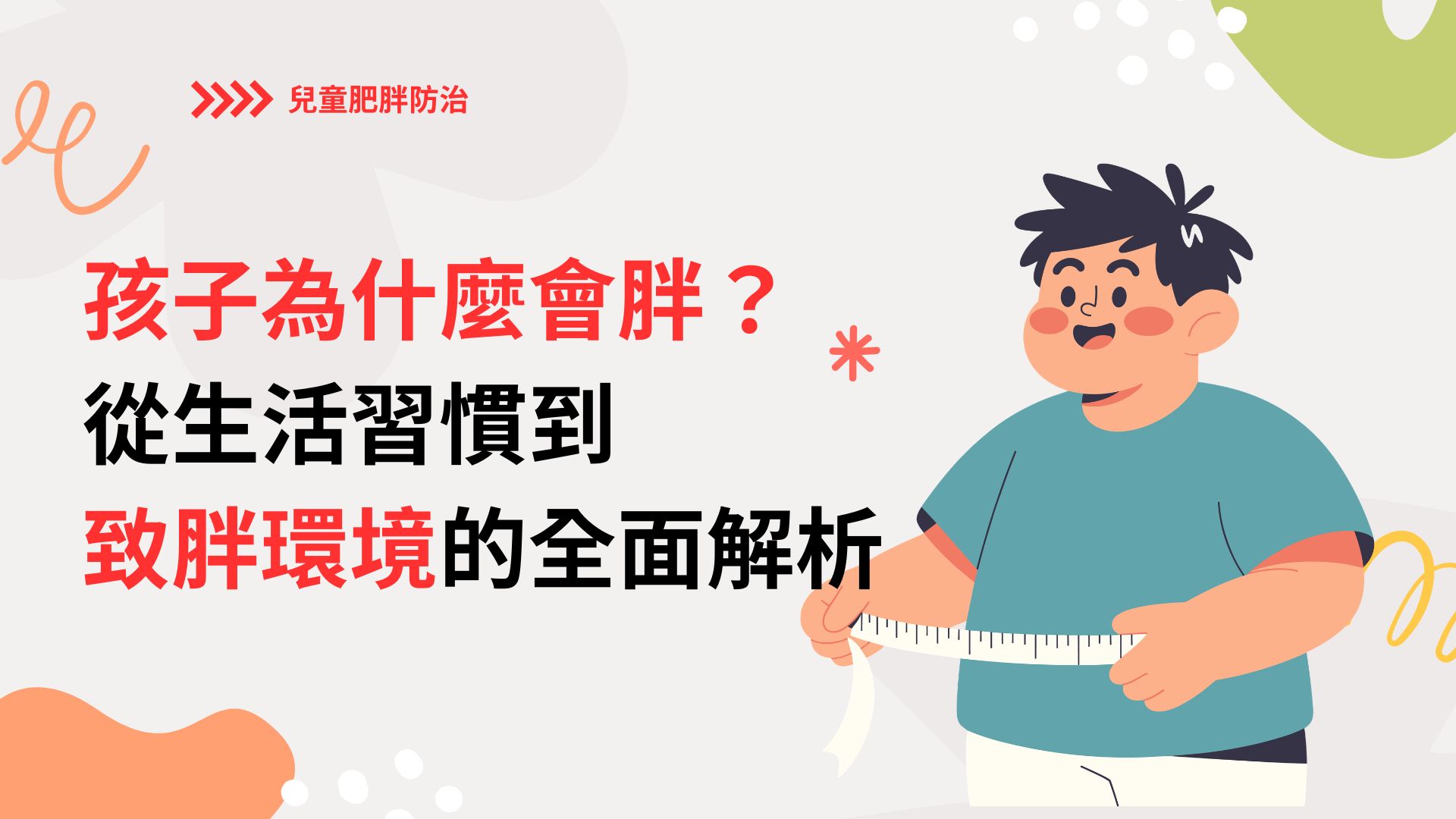 孩子為什麼會胖？從生活習慣到致胖環境的全面解析