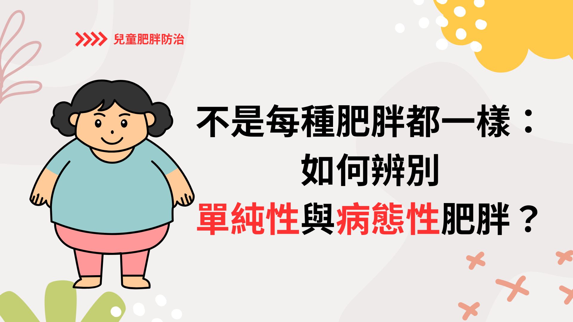 不是每種肥胖都一樣：如何辨別單純性與病態性肥胖？