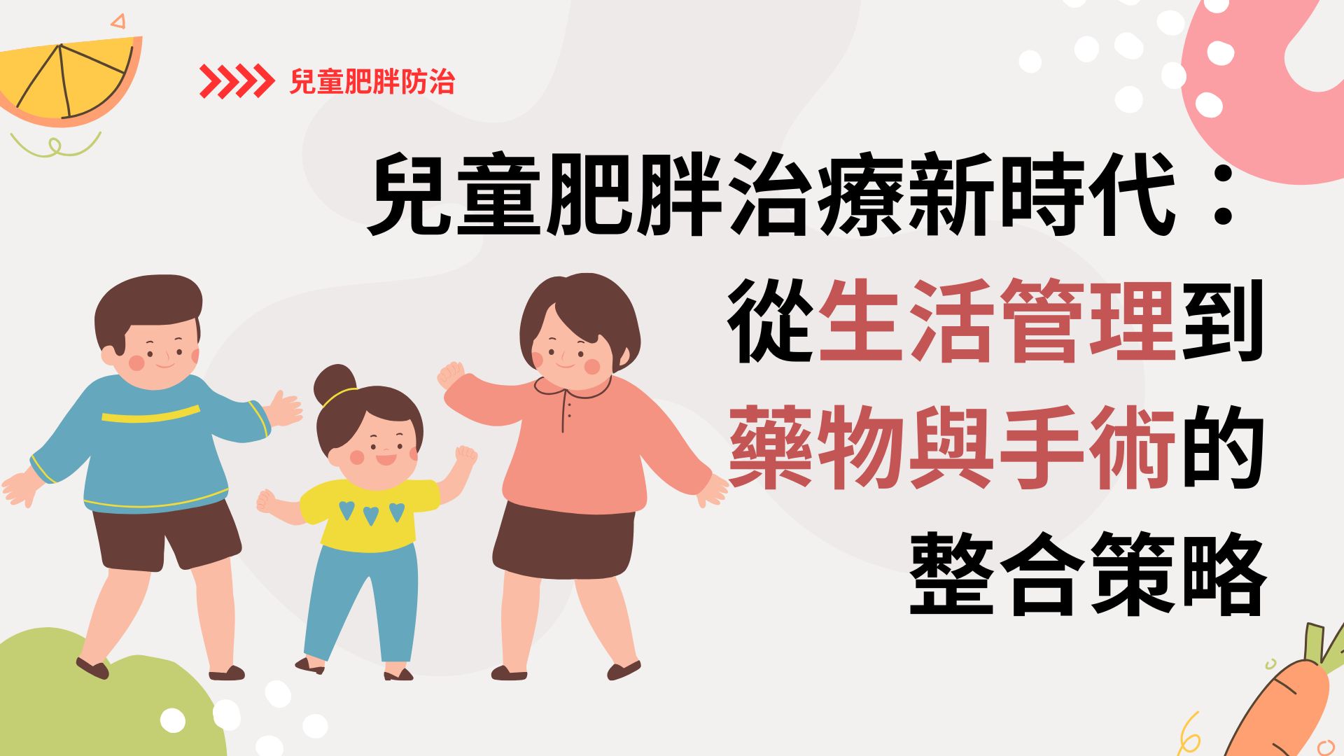 兒童肥胖治療新時代：從生活管理到藥物與手術的整合策略