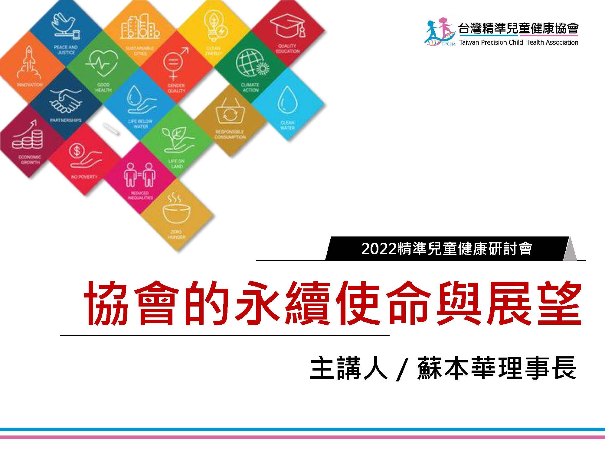 協會的永續使命與展望