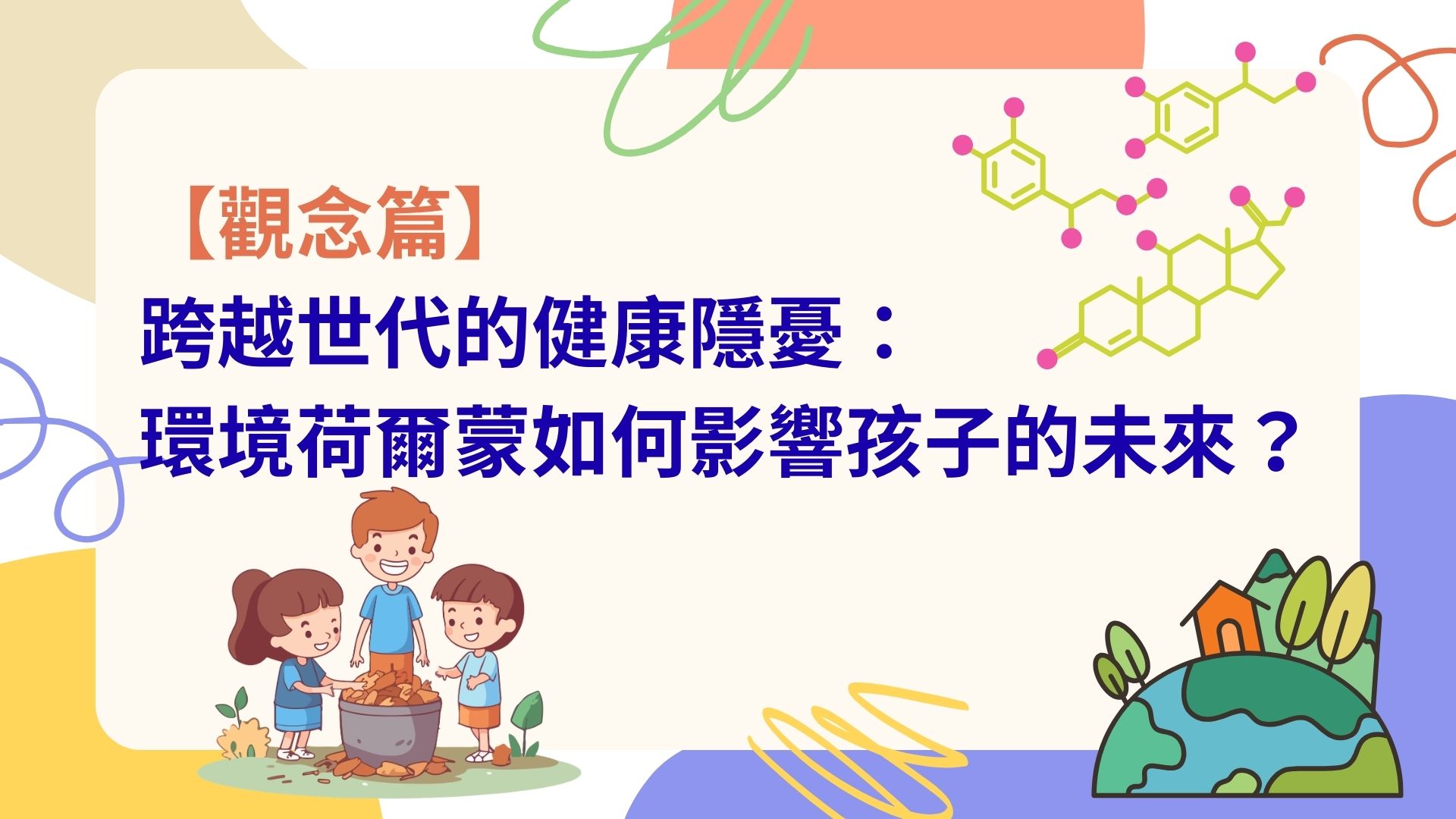 【觀念篇】跨越世代的健康隱憂：環境荷爾蒙如何影響孩子的未來？