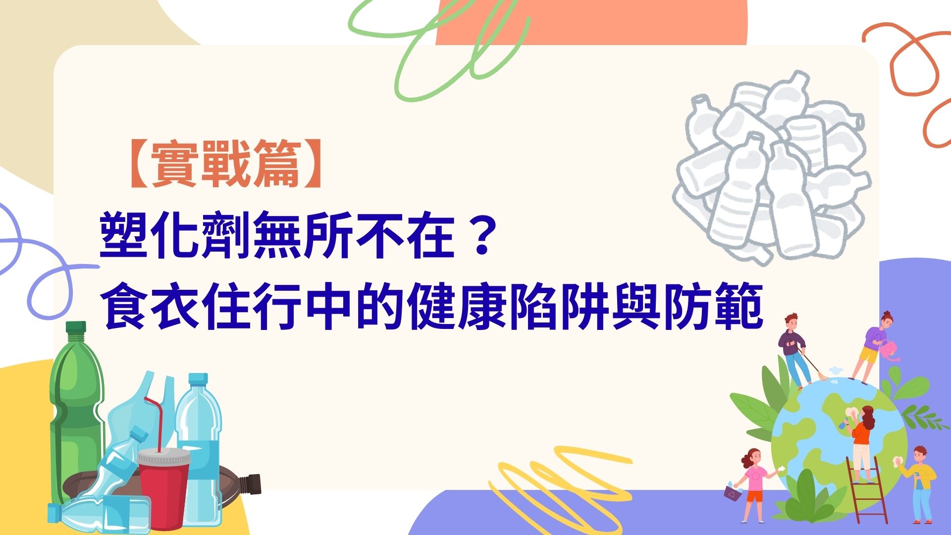 【實戰篇】塑化劑無所不在？食衣住行中的健康陷阱與防範