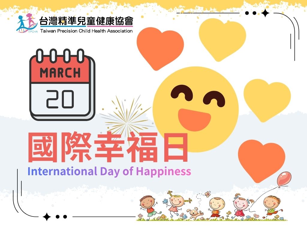 320國際幸福日：從生理發展到心理韌性，構築兒童成長的幸福藍圖