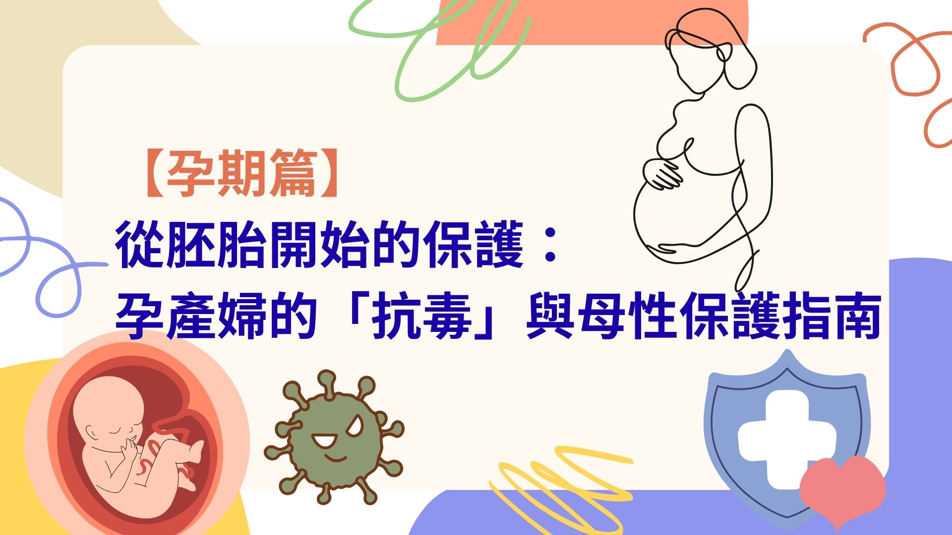 【孕期篇】從胚胎開始的保護：孕產婦的「抗毒」與母性保護指南