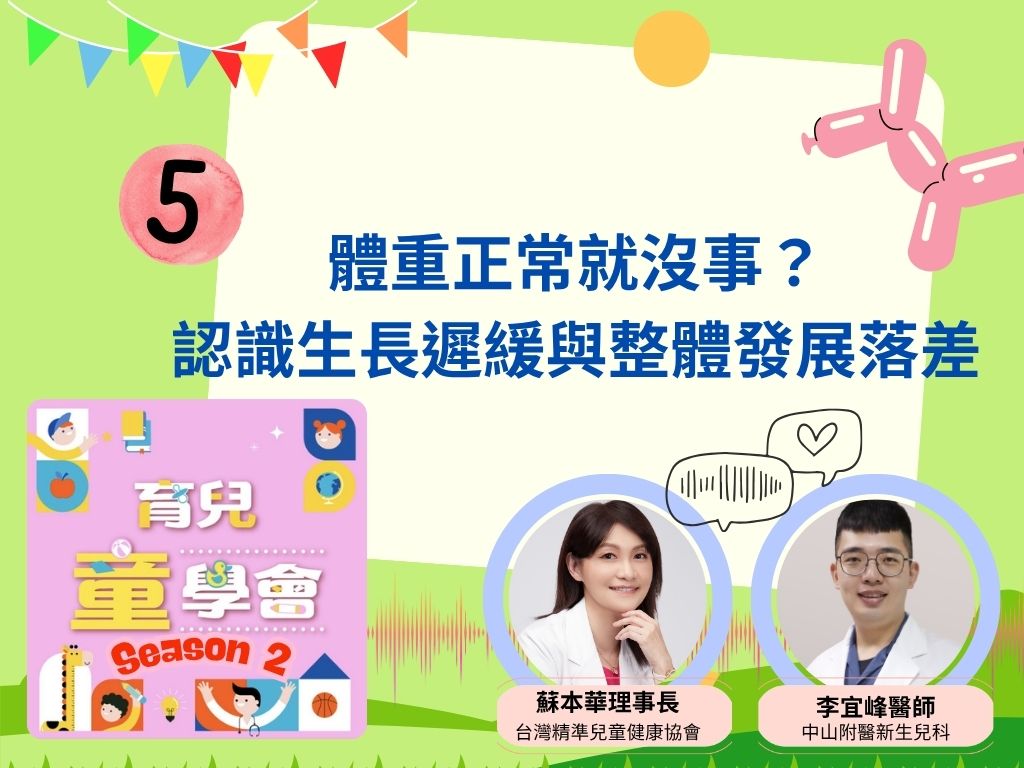 [第2季]第5集｜體重正常就沒事? 認識生長遲緩與整體發展落差