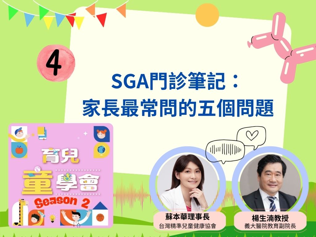 [第2季]第4集｜SGA門診筆記：家長最常問的五個問題