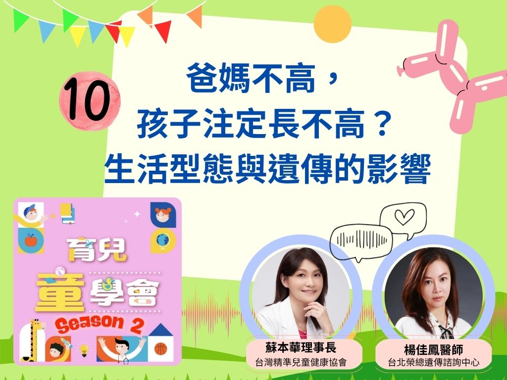 [第2季]第10集｜爸媽不高，孩子注定長不高？生活型態與遺傳的影響