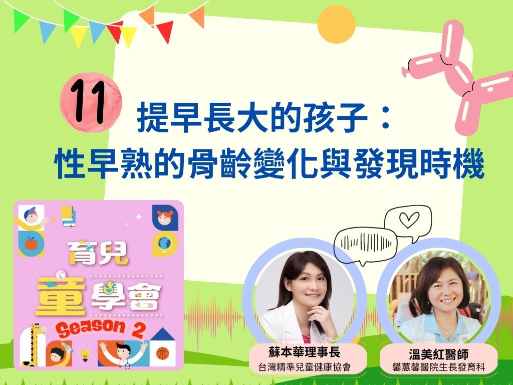 [第2季]第11集｜提早長大的孩子：性早熟的骨齡變化與發現時機