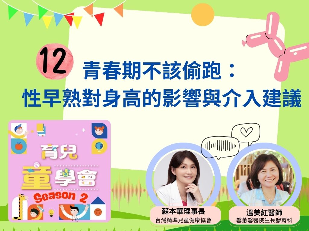 [第2季]第12集｜青春期不該偷跑：性早熟對身高的影響與介入建議