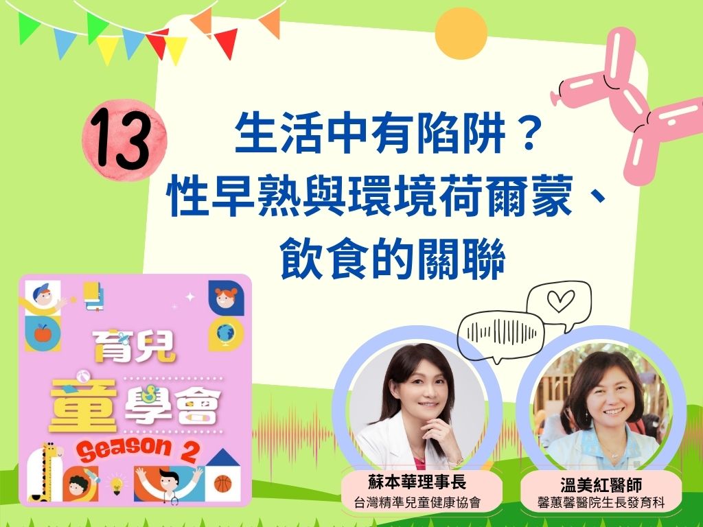[第2季]第13集｜生活中有陷阱？性早熟與環境荷爾蒙、飲食的關聯