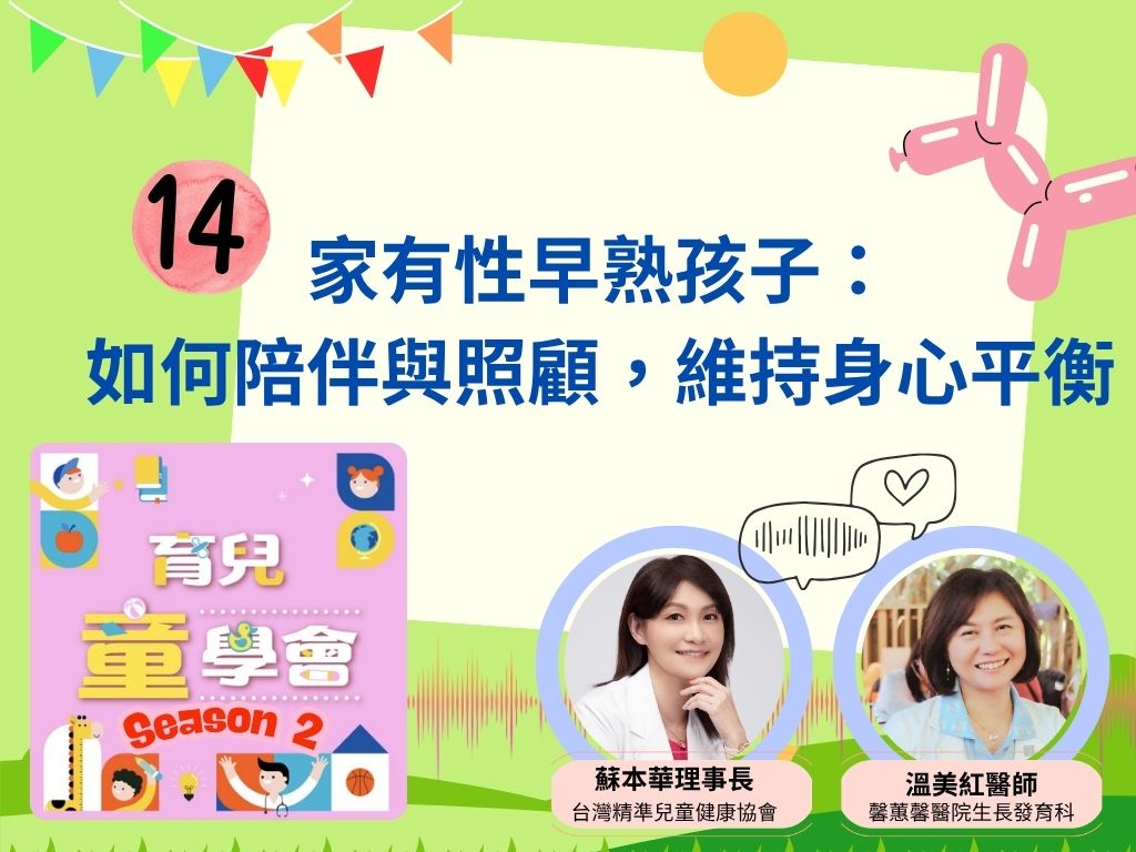 [第2季]第14集｜家有性早熟孩子：如何陪伴與照顧，維持身心平衡