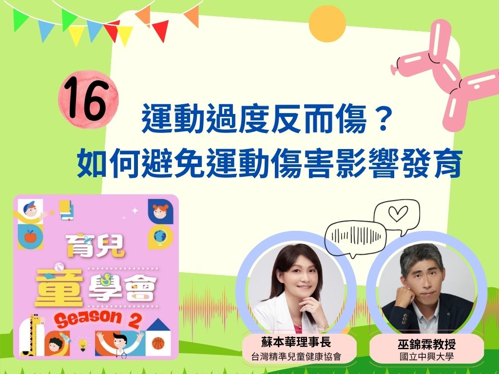 [第2季]第16集｜運動過度反而傷？如何避免運動傷害影響發育