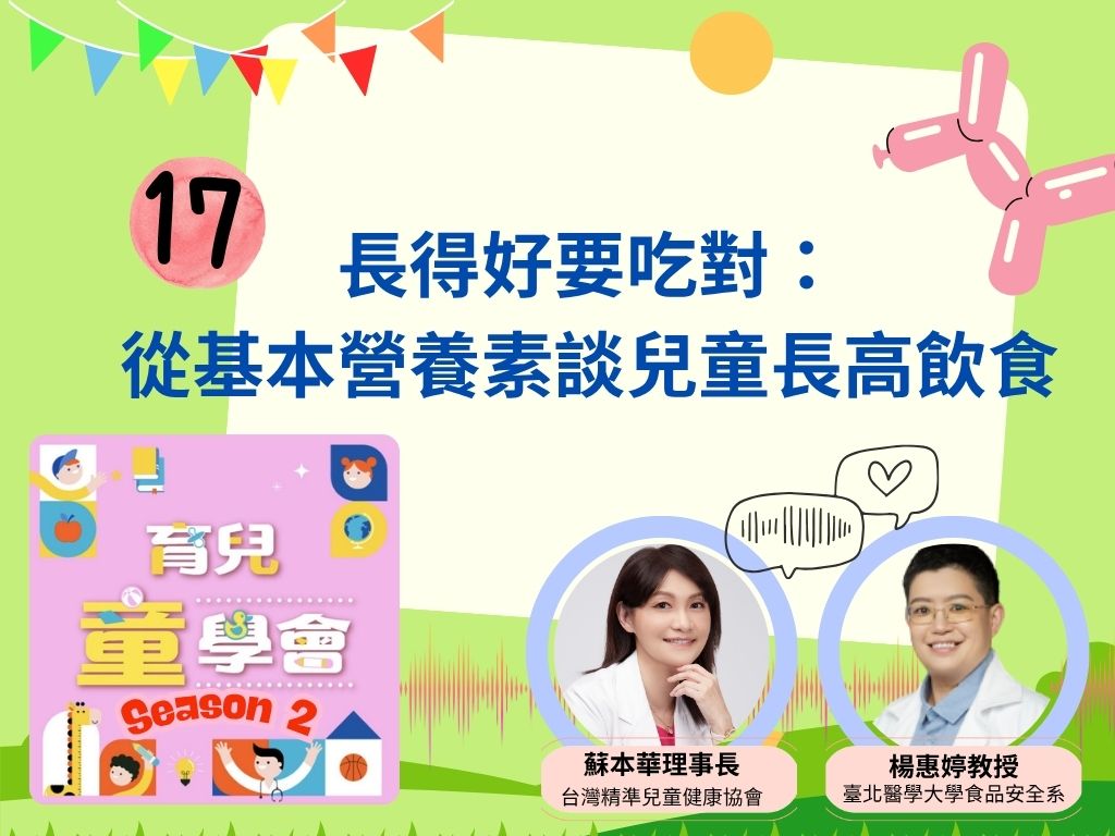 [第2季]第17集｜長得好要吃對：從基本營養素談兒童長高飲食