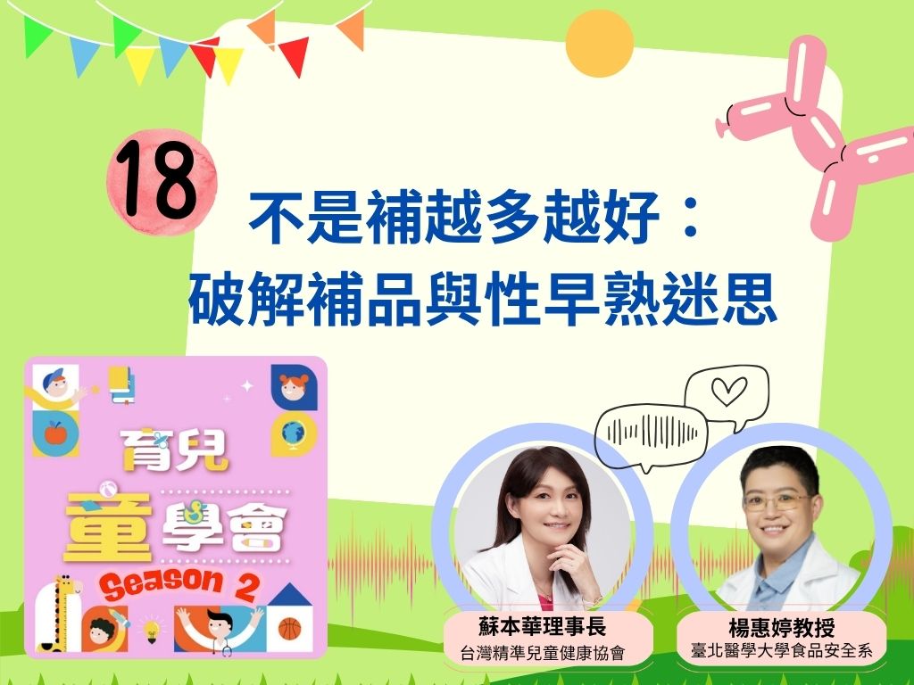 [第2季]第18集｜不是補越多越好：破解補品與性早熟迷思