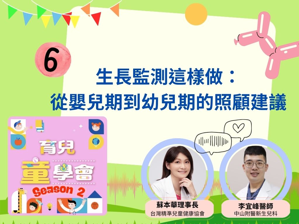 [第2季]第6集｜生長監測這樣做：從嬰兒期到幼兒期的照顧建議