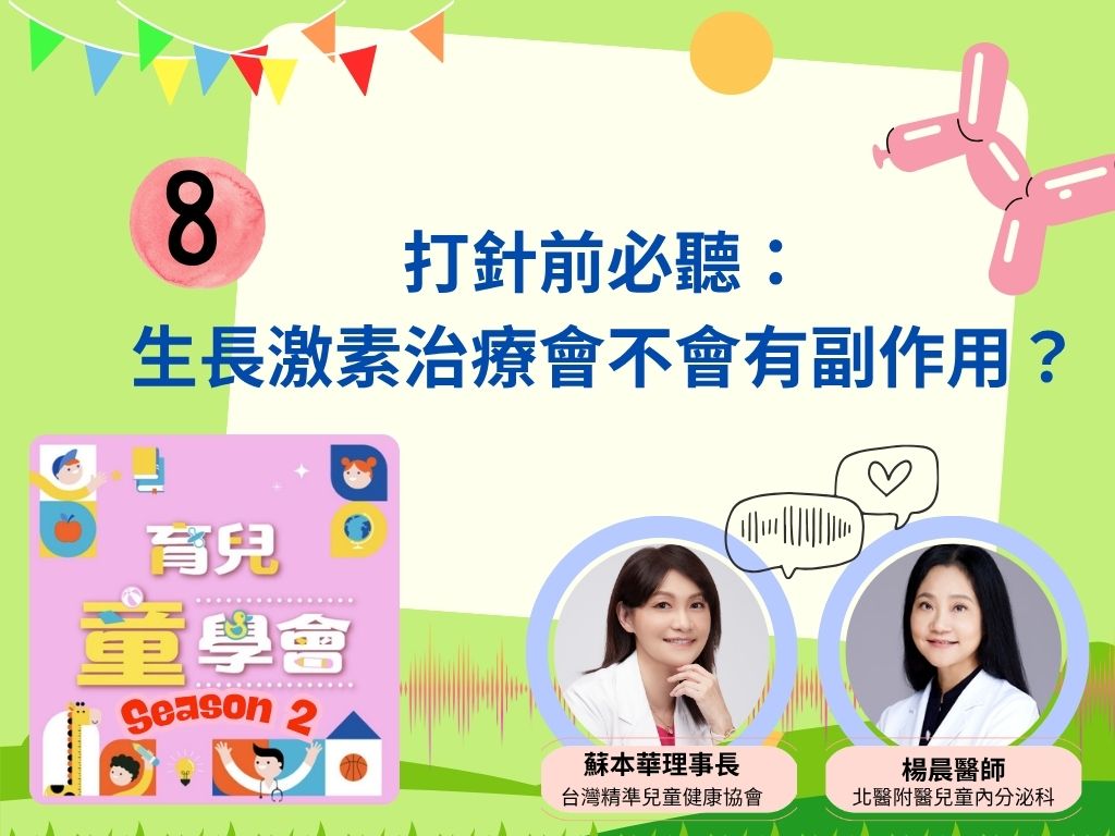 [第2季]第8集｜打針前必聽：生長激素治療會不會有副作用？
