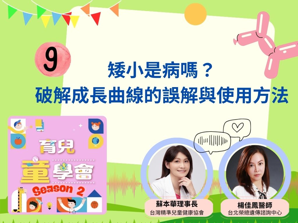 [第2季]第9集｜矮小是病嗎？破解成長曲線的誤解與使用方法