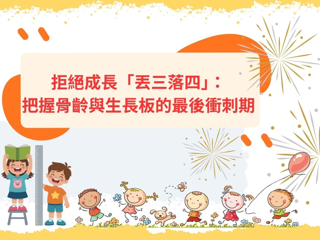 拒絕成長「丟三落四」：把握骨齡與生長板的最後衝刺期