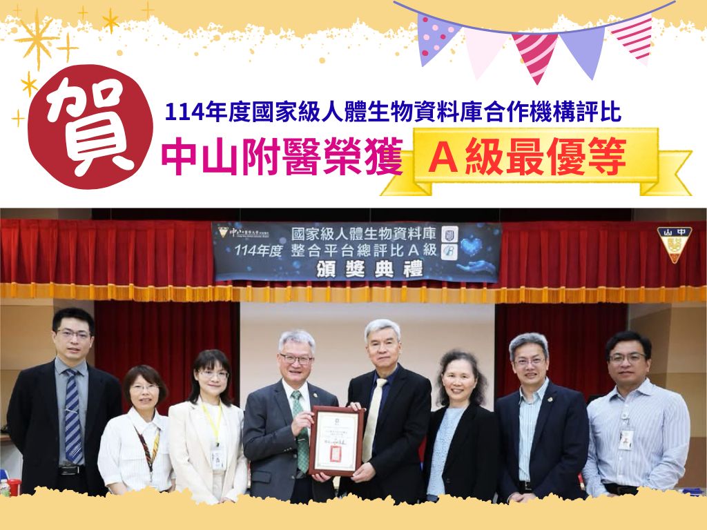 推動醫學研發新里程：中山附醫人體生物資料庫榮獲國家級 A 級評等